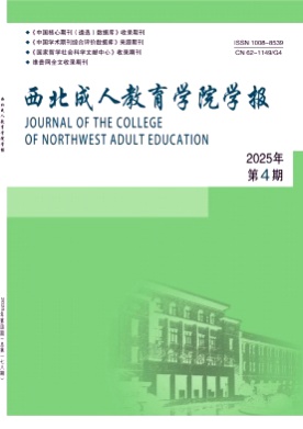 西北成人教育学院学报杂志